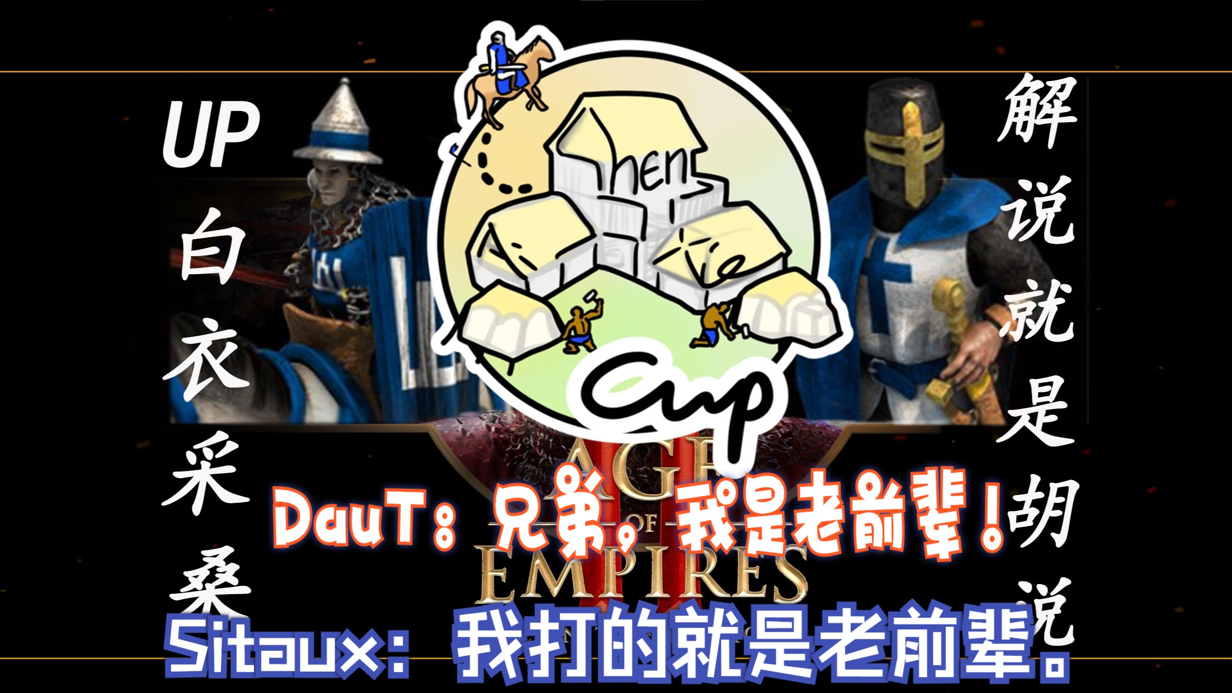 【帝国时代2决定版】神爱写杯 16进8 daut vs sitaux
