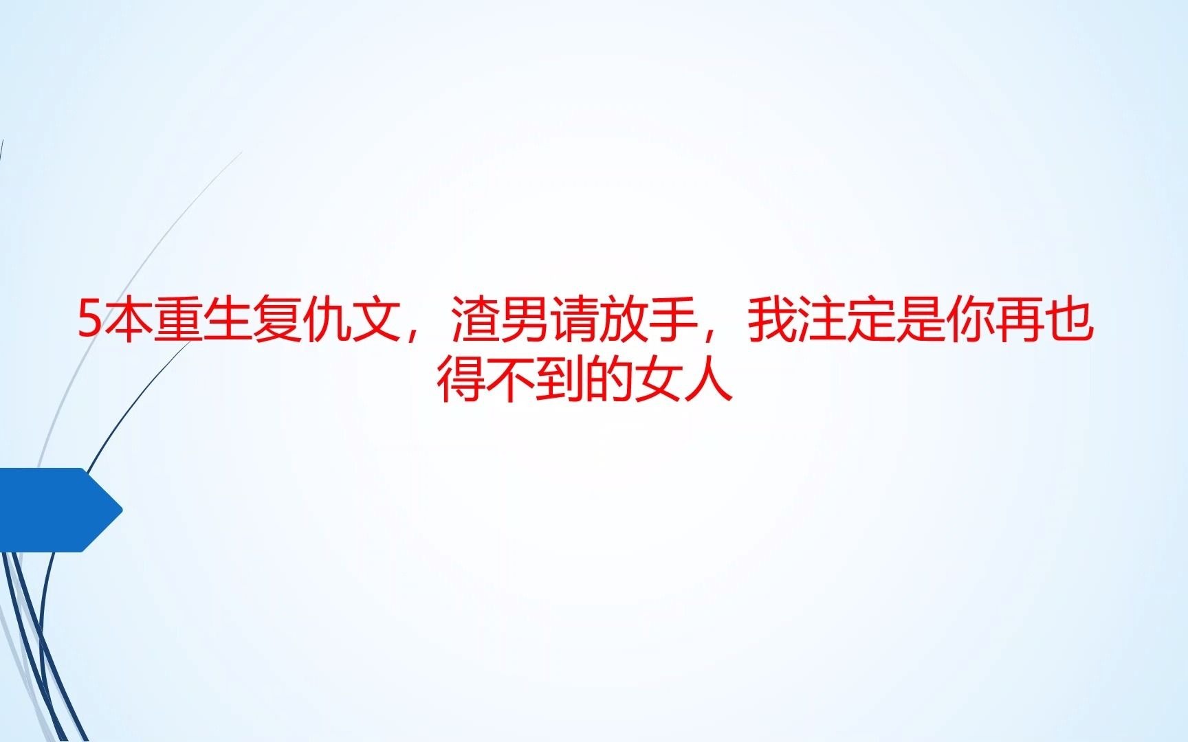 今日小说推荐:重生复仇文哔哩哔哩bilibili