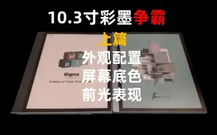 Download Video: 【实拍】文石Tab10c Pro对比大我inkNoteX之上篇-外观配置|屏幕底色|前光表现|护眼建议