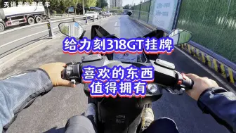 Tải video: 给力刻318GT挂牌，喜欢的东西值得拥有