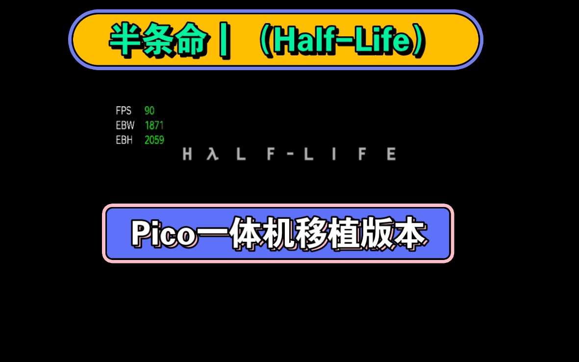 [图]半条命1（Half-Life）的Pico一体机版移植版分享。