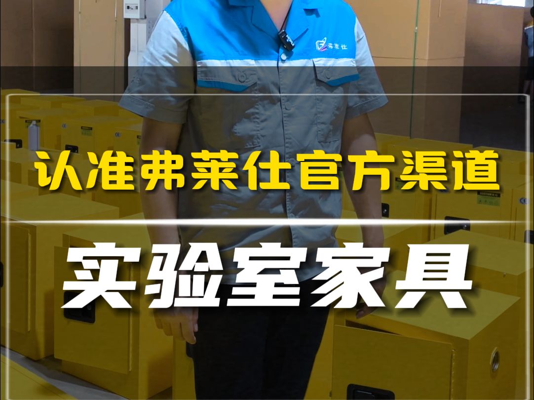 声明:我是弗莱仕李厂长,购买弗莱仕实验室家具产品请认准抖音官方渠道,感谢支持哔哩哔哩bilibili