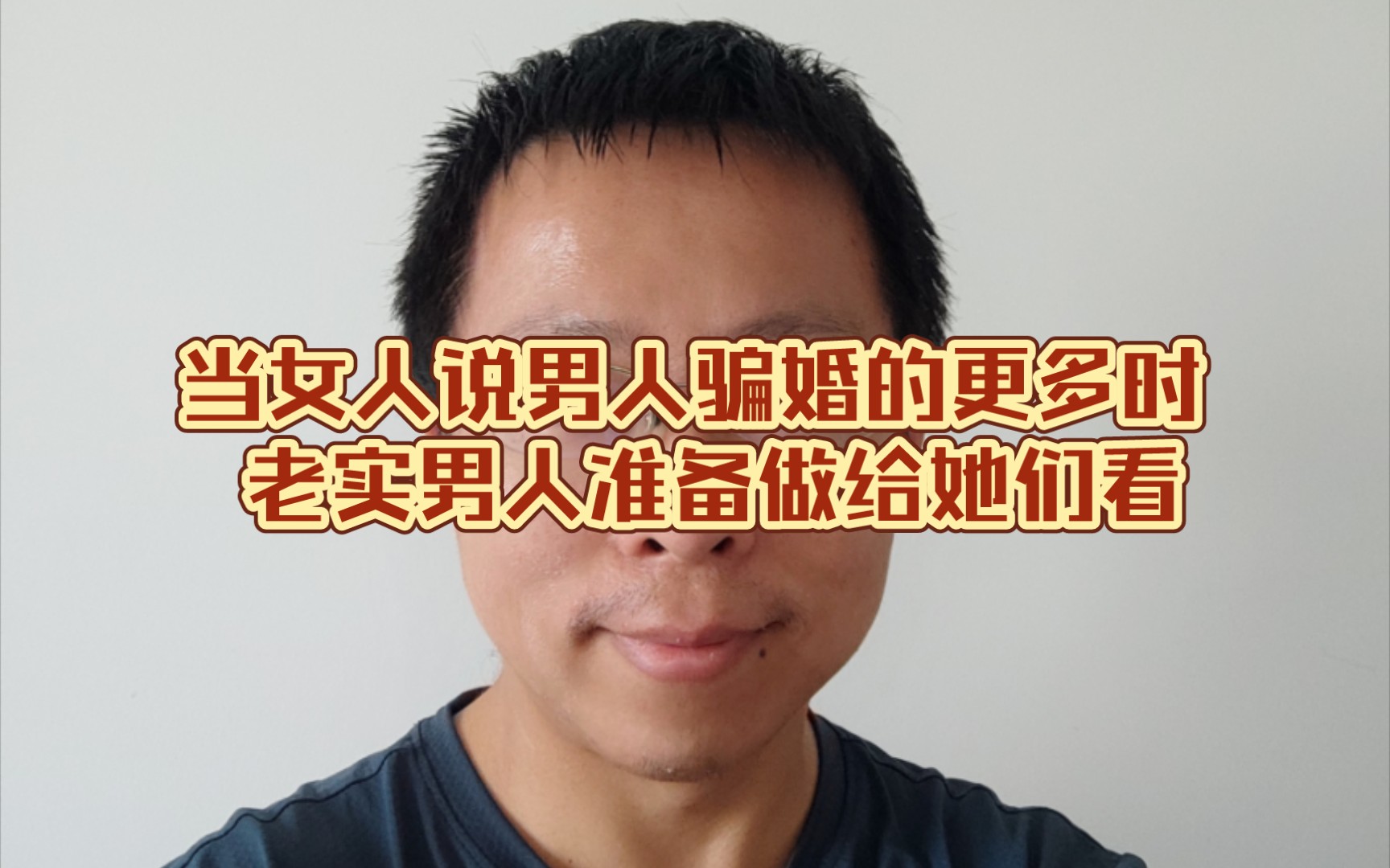 当女人说男人骗婚的更多时,老实男人准备做给她们看哔哩哔哩bilibili