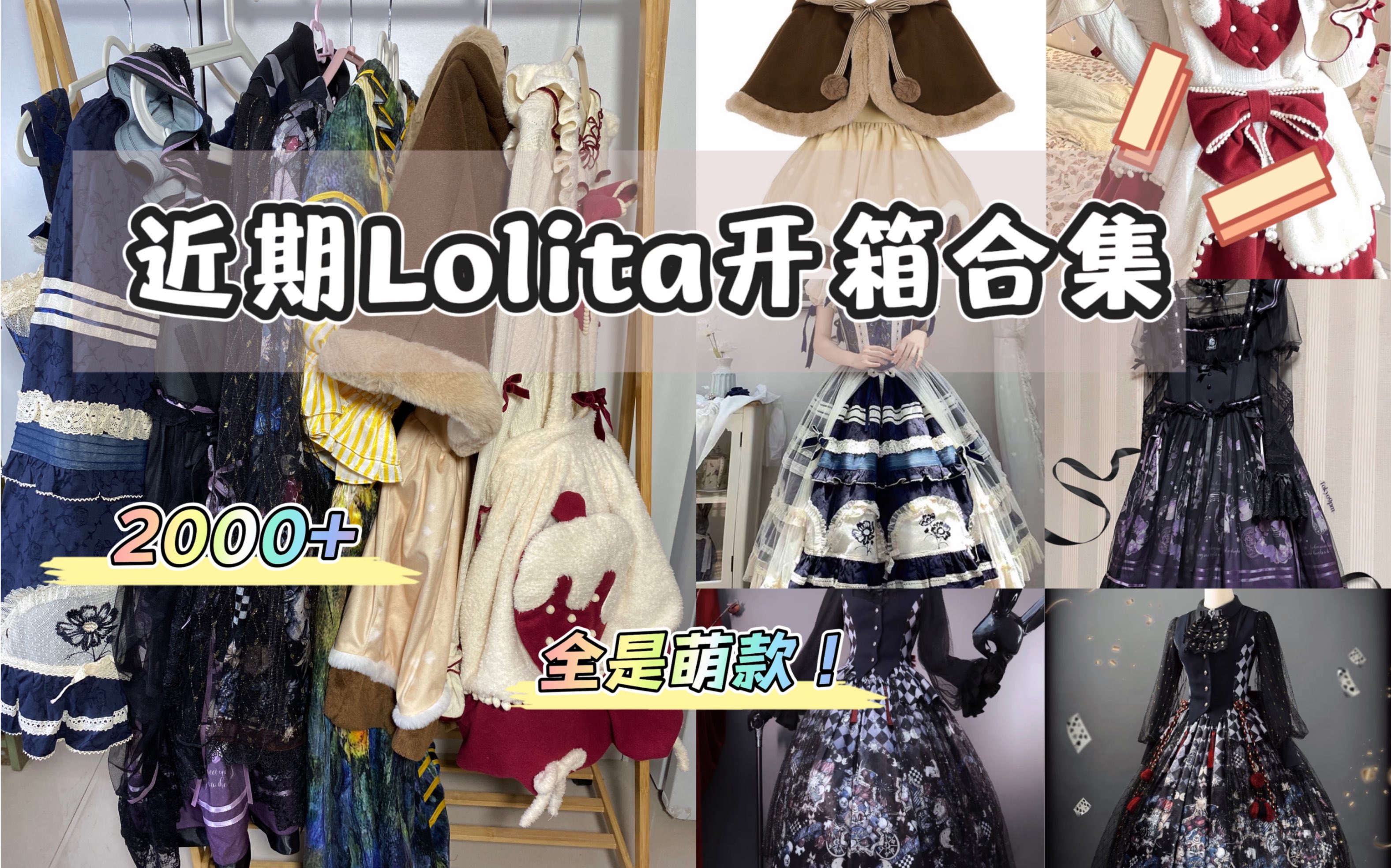 2000+萌款Lolita开箱合集|11月都到了哪些好看的小裙子?尾款人惊讶…哔哩哔哩bilibili