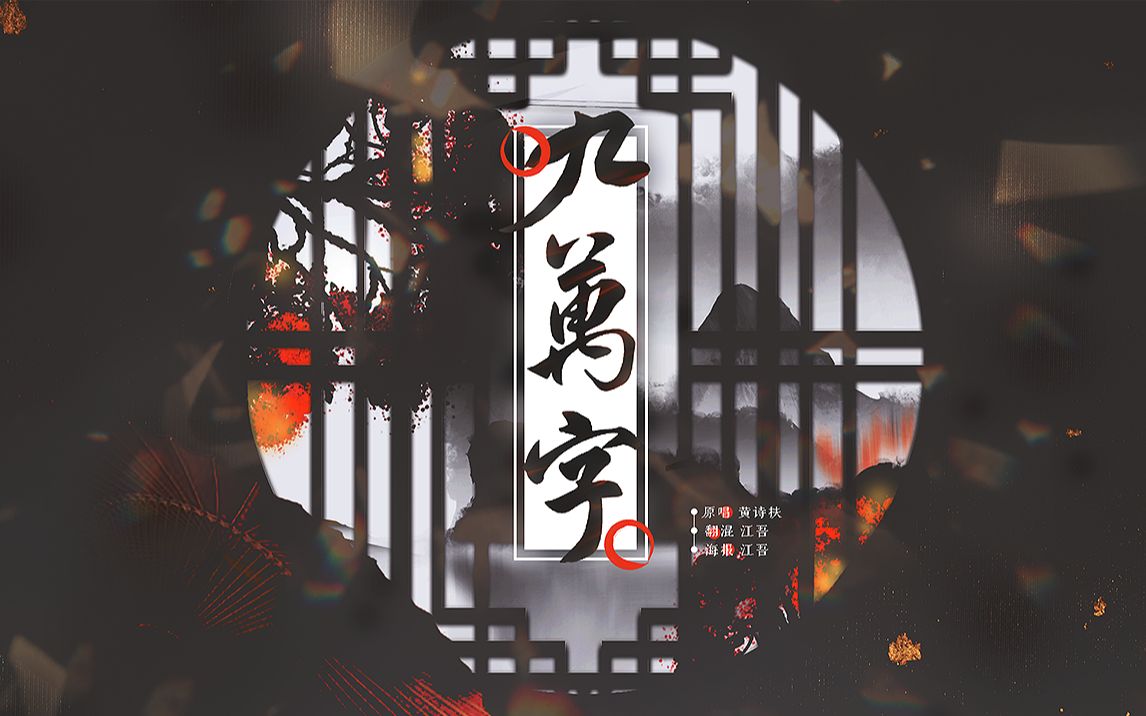 【江吾】九万字|女声深情冷冽"幻想岁月无声,百年之后合于一坟.