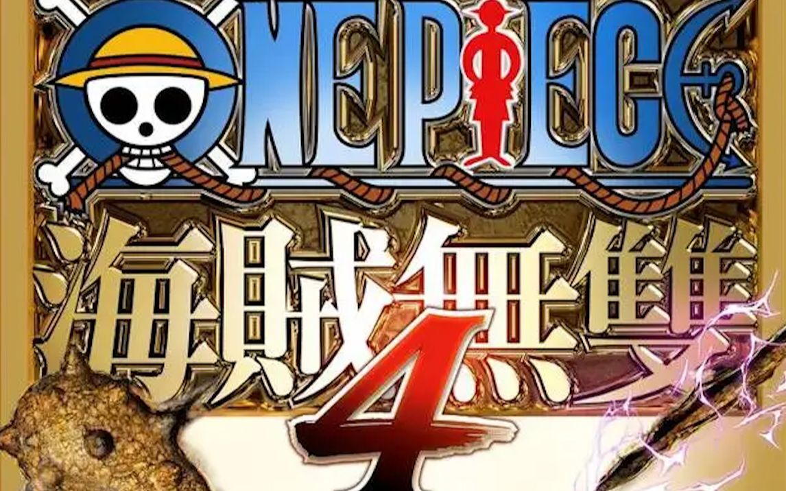 [图]【ONE PIECE 海贼无双4】一款为数不多能让海迷们过瘾的游戏