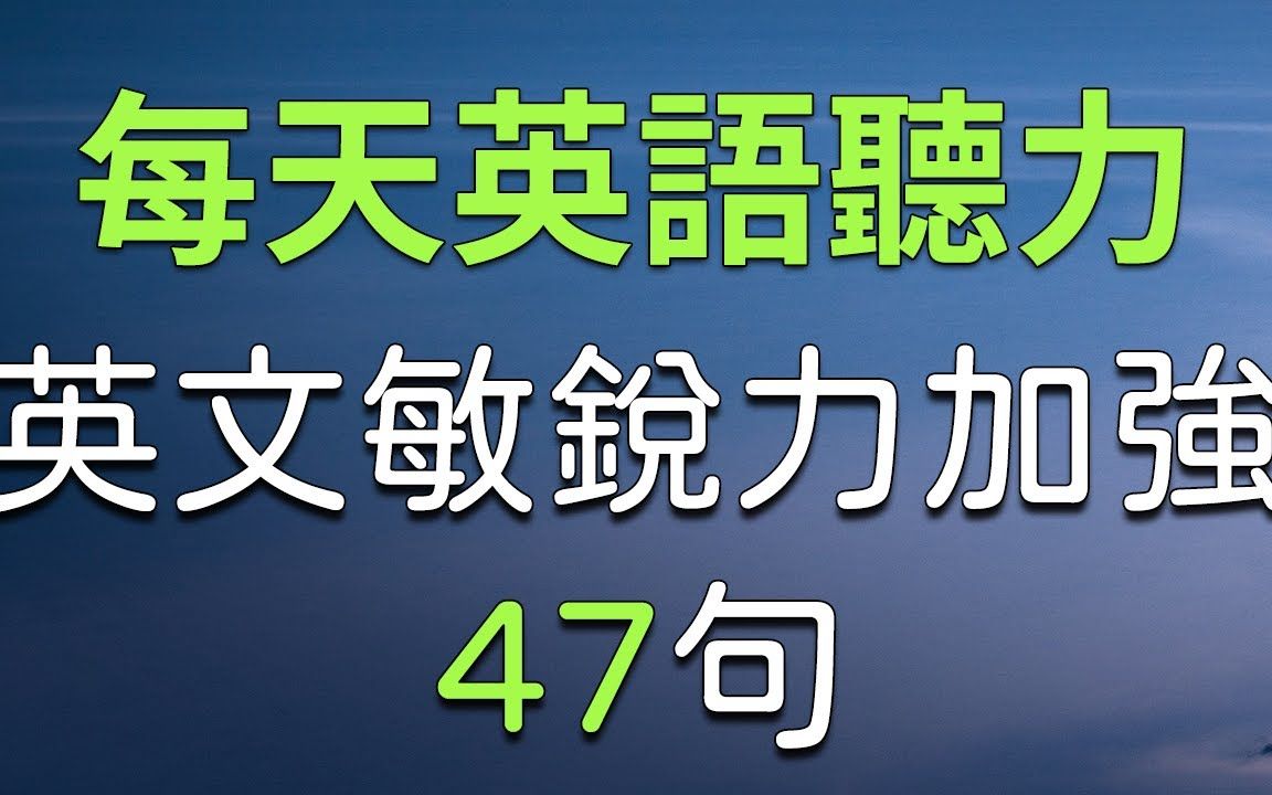 每天英语听力:加强提升英文敏锐力47句哔哩哔哩bilibili