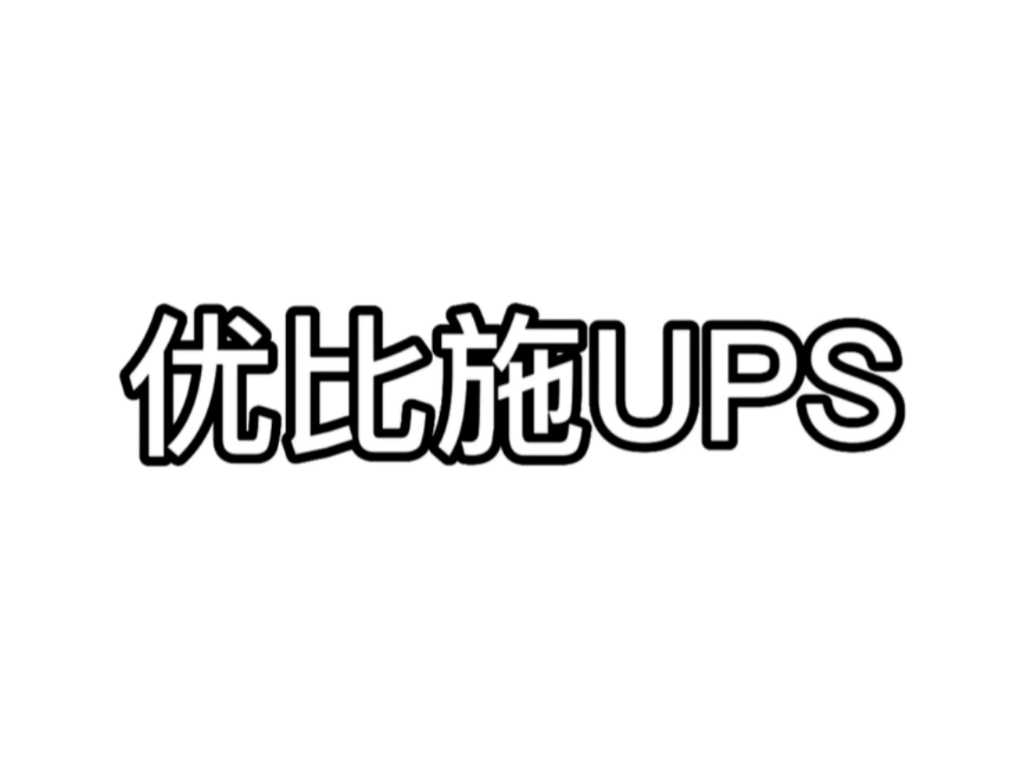 什么是UPS蓄电池的备用时间?当UPS所配置的蓄电池组满荷电饱和状态时,在市电断电时,改由蓄电池组供电的状况下,UPS电源还能继续向负载设备供电...