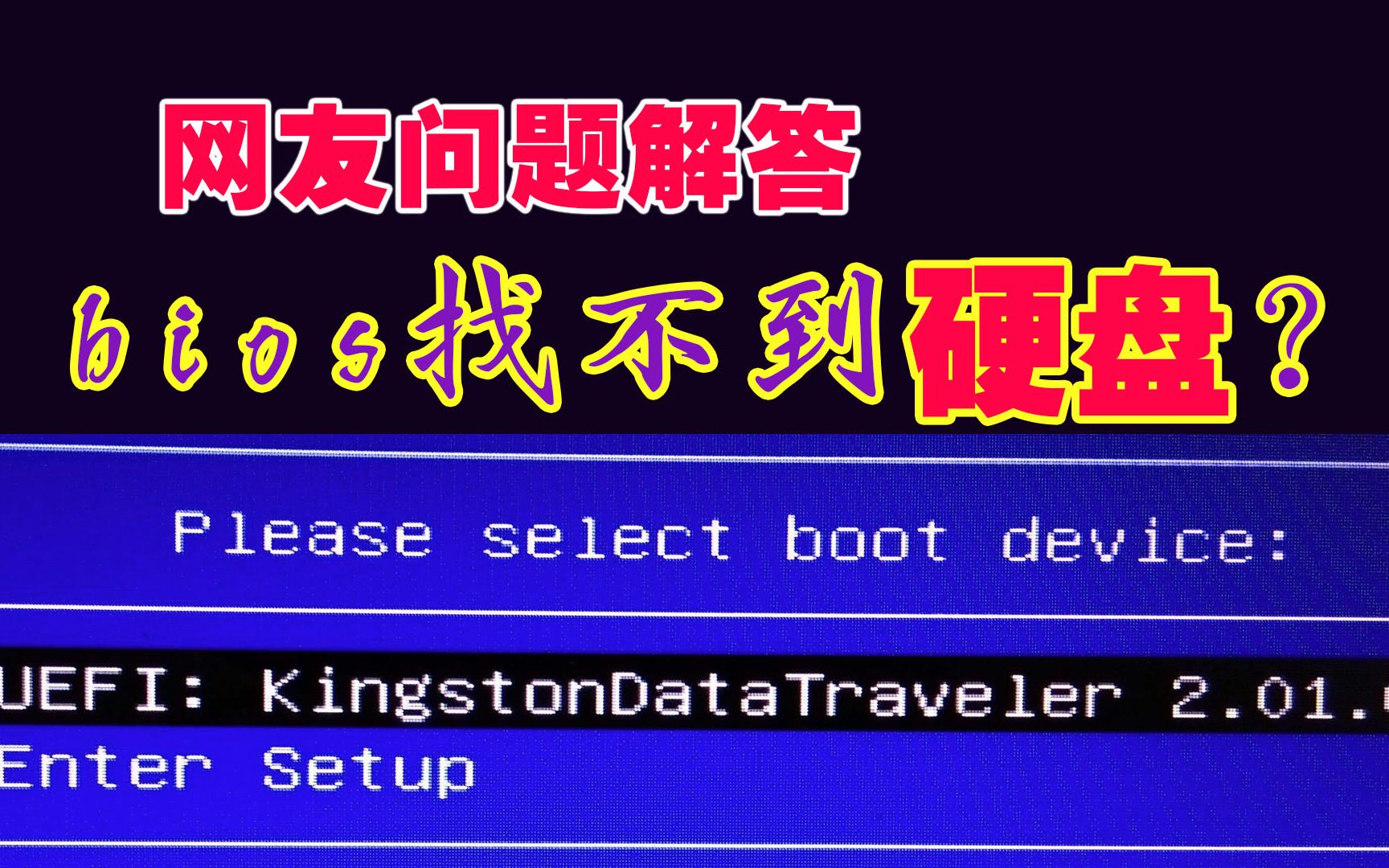 网友问题解答:bios找不到硬盘完美解决方法哔哩哔哩bilibili