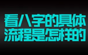 下载视频: 看八字的具体流程是怎样的