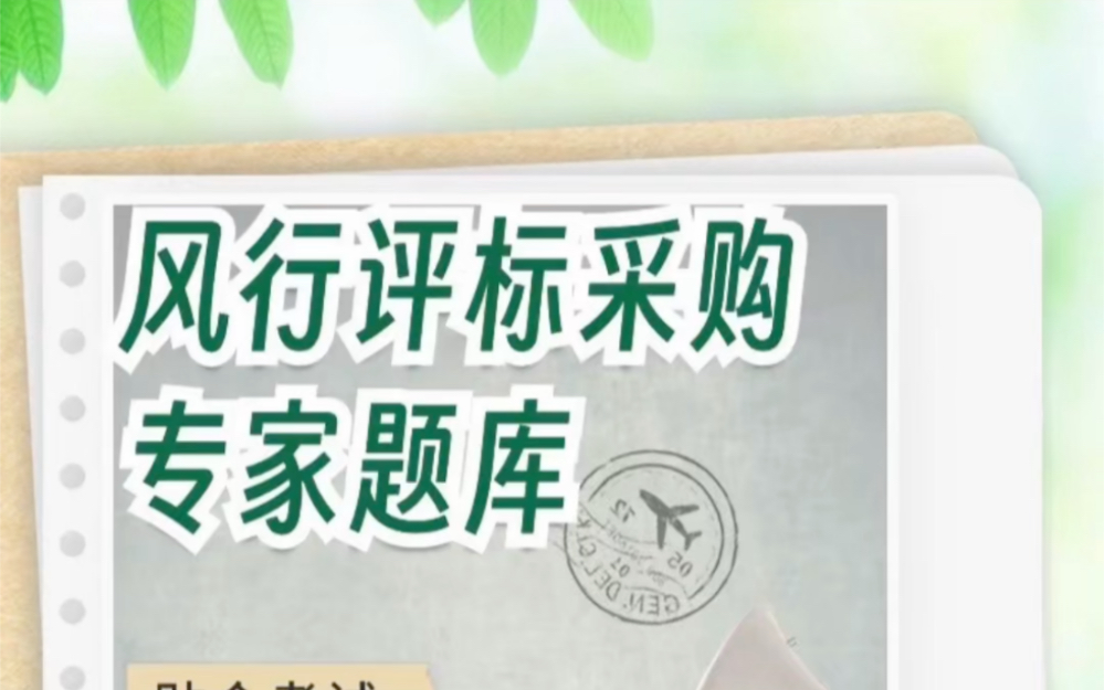 风行刷题2024年四川、湖南、广西、福建评标、评审采购专家题库资料.哔哩哔哩bilibili