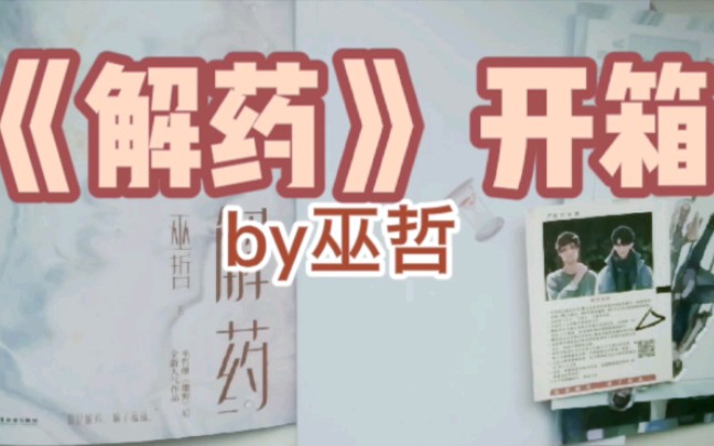 【原耽开箱】《解药》by巫哲 这本书的封面太戳我了!