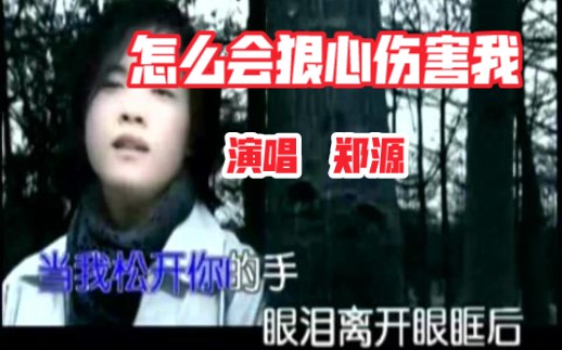 [图]郑源最具代表作之一经典歌曲『怎么会狠心伤害我』_喝下沉溺的烈酒_醒来最终要接受…