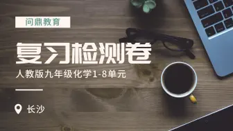 【初三化学】人教版1-8单元复习试卷讲解