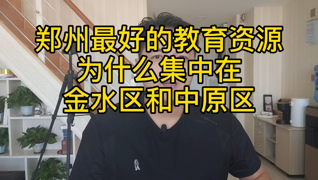 郑州市最好的教育资源为什么集中在中原区和金水区?哔哩哔哩bilibili