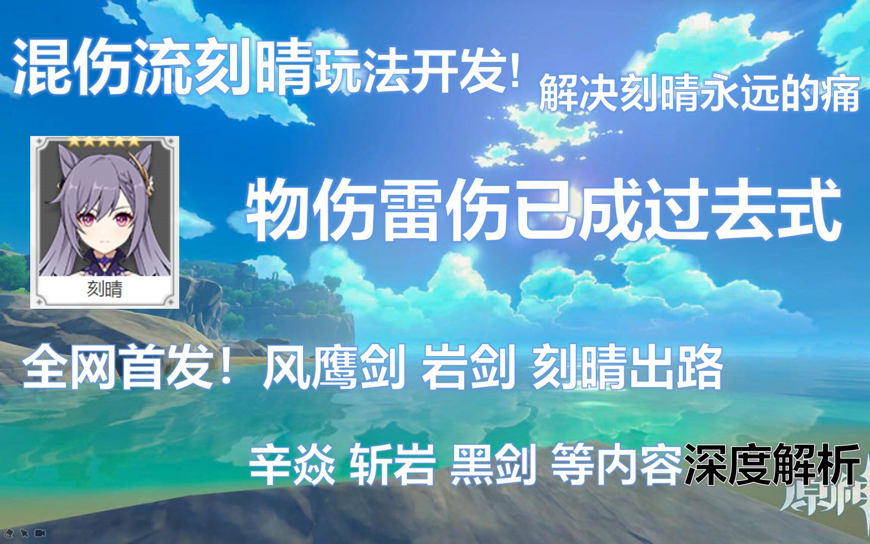 颠覆过去!混伤流刻晴攻略 剑光如我,斩尽牛杂! 刻晴风鹰剑 岩剑 黑剑 斩岩 辛焱重云阵容 圣遗物武器哔哩哔哩bilibili