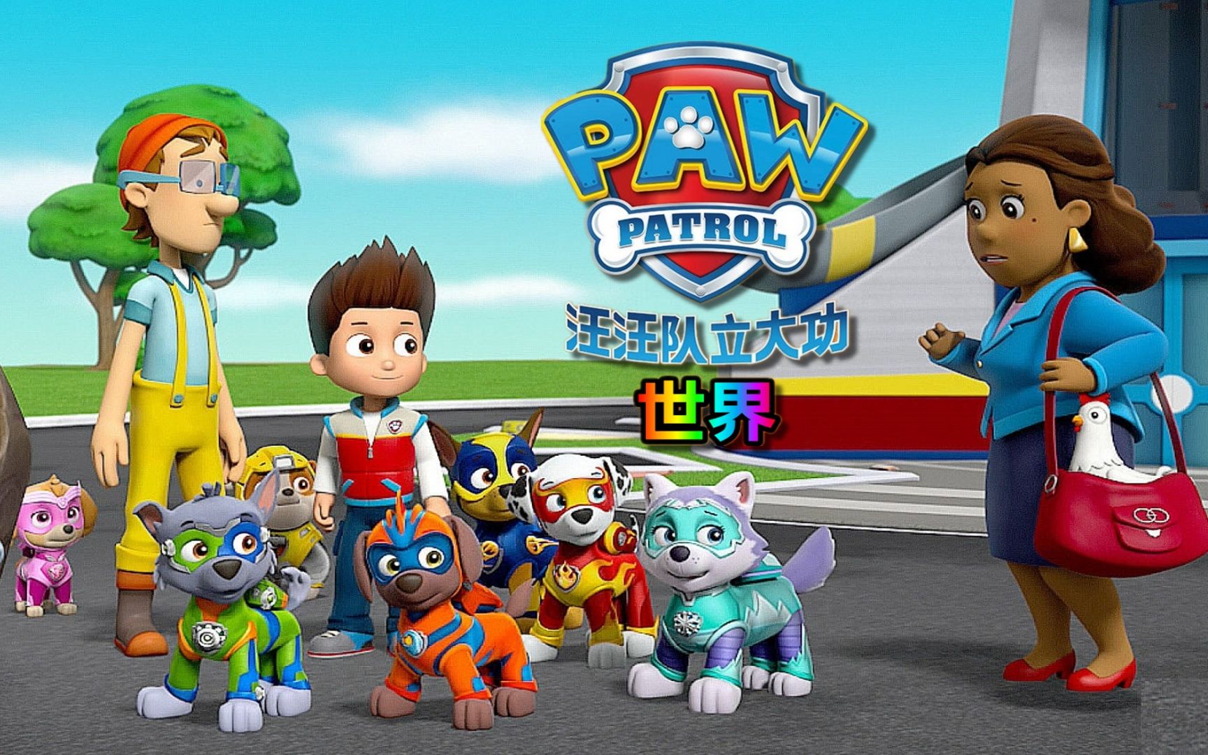 《汪汪队立大功:世界》第11集:坏市长对巴金堡下手了