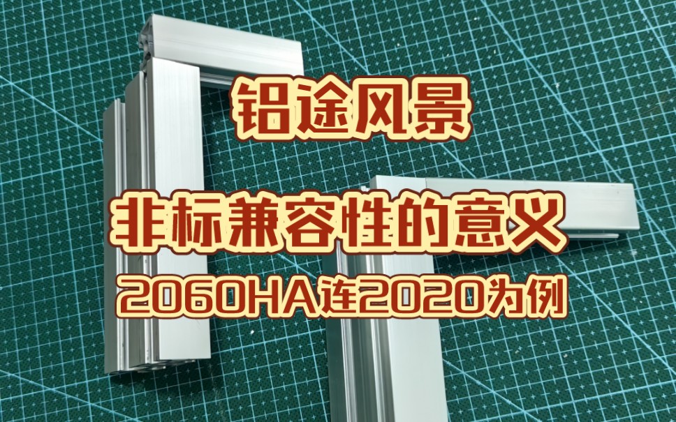 【铝途风景】非标兼容性的意义:2060HA连接2020为例哔哩哔哩bilibili