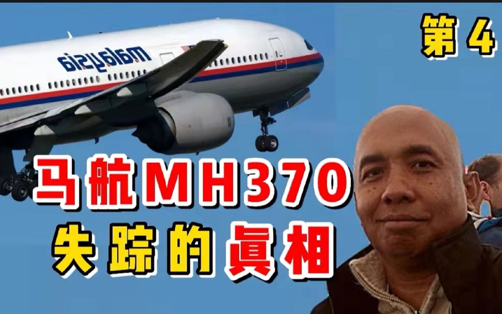 [图]马航MH370,消失的真相.机长为什么，要弄晕所有的乘客？（第4集）