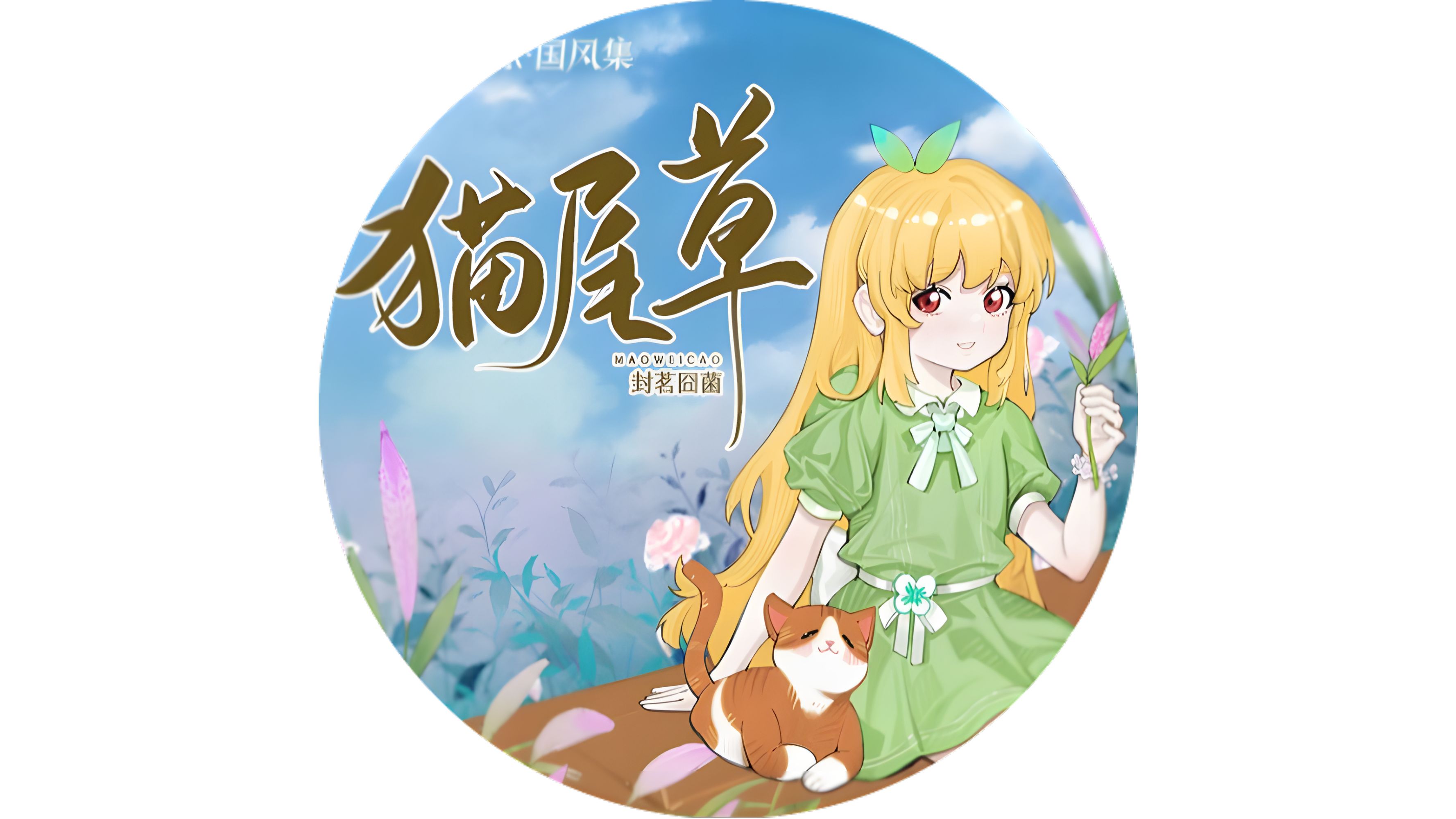 [喵斯快跑自制] 猫尾草--封茗囧菌