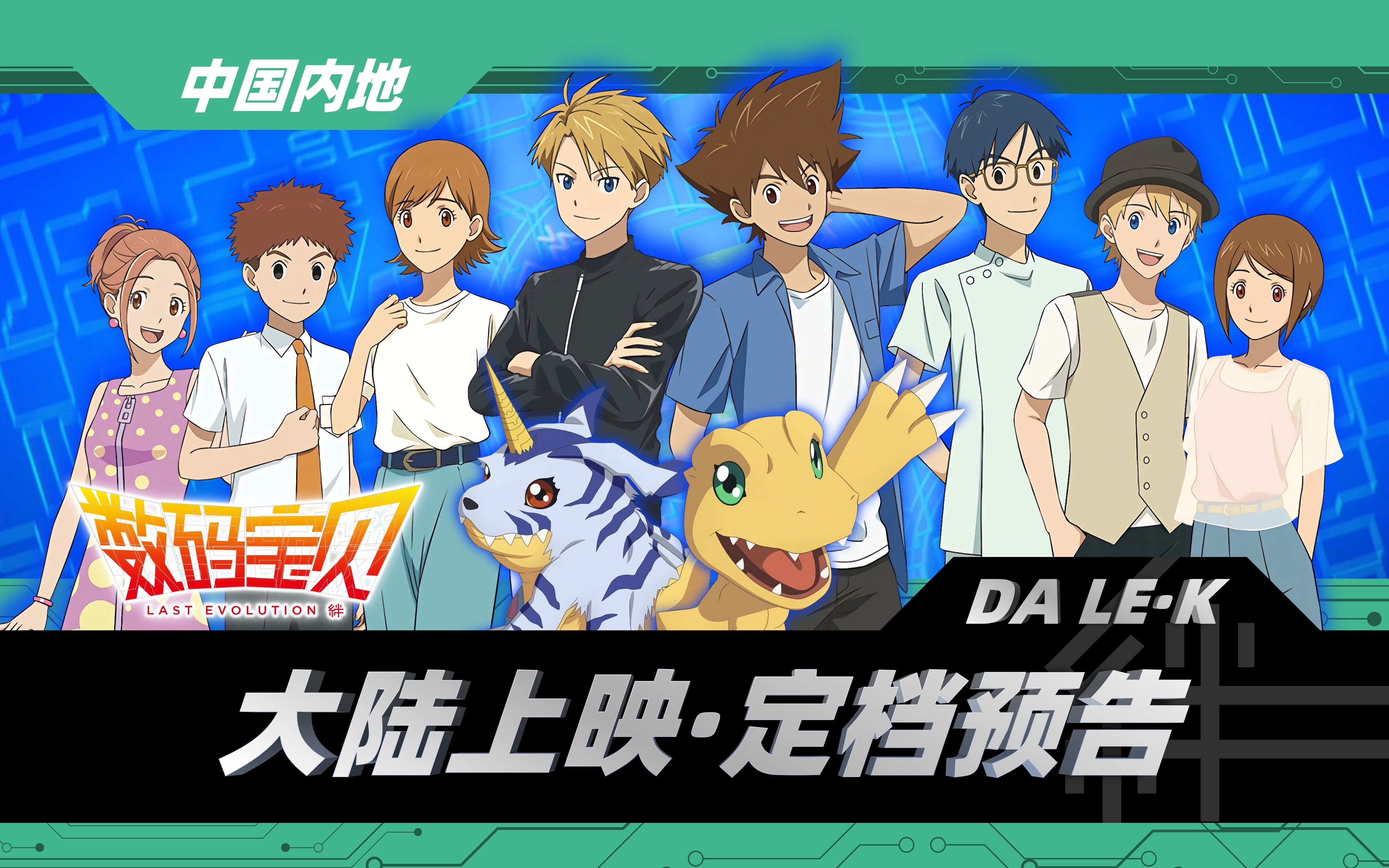 数码宝贝大冒险:「最后的进化」国内上映·定档预告篇