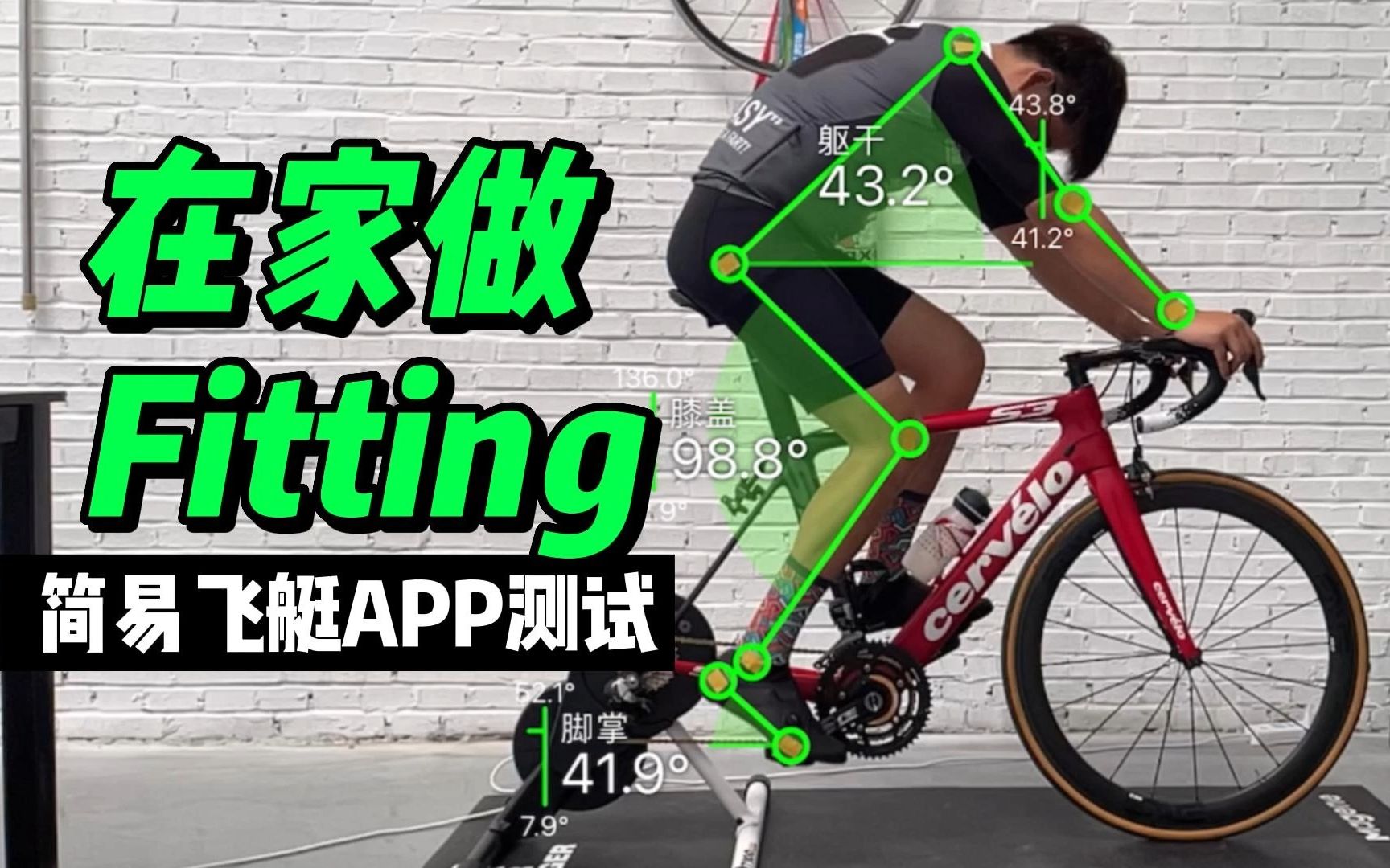 简易版Fitting APP测试 |你和你的车配吗,这68块的APP都能证明啥?| 骑行入门经验哔哩哔哩bilibili