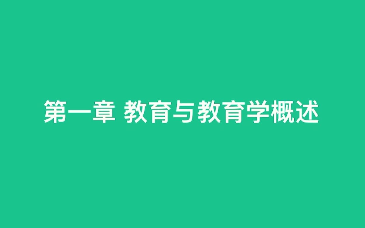 教育综合知识网课【教育学】第一章教育与教育概述教师招聘/编制考试哔哩哔哩bilibili