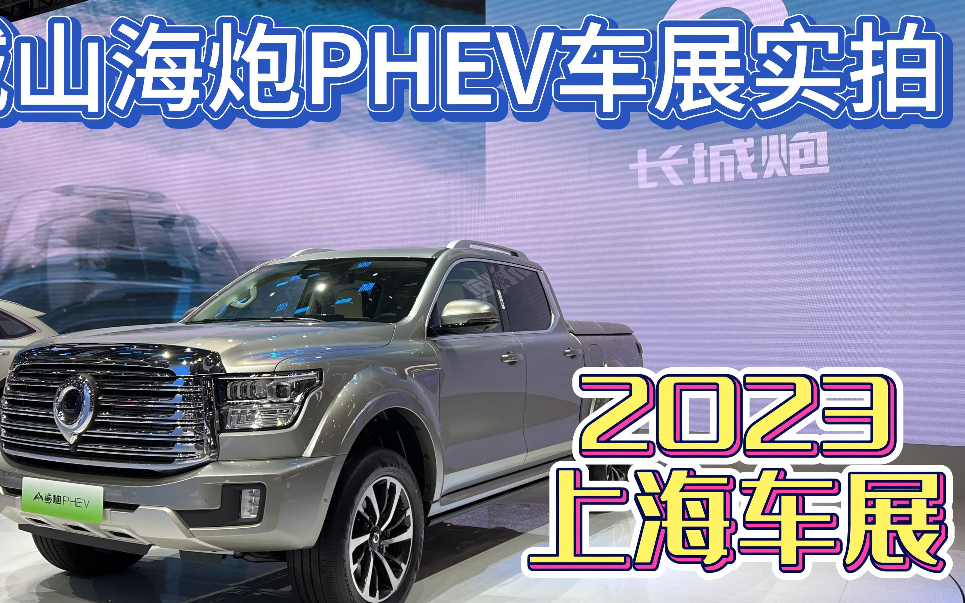 上海车展实拍长城山海炮PHEV,纯电能跑100km的大皮卡哔哩哔哩bilibili