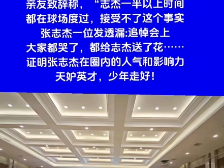 国羽小将张志杰追思会大家泪流满面送别!张志杰亲友致悼念词!哔哩哔哩bilibili