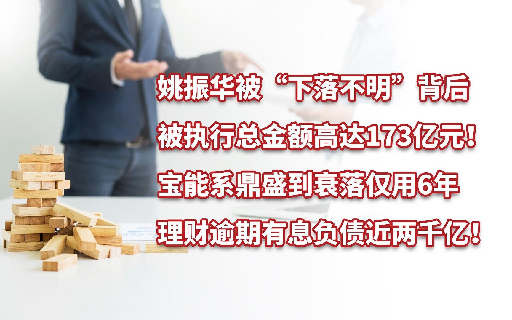 姚振华被“下落不明”背后,宝能系鼎盛到衰落仅用6年!哔哩哔哩bilibili