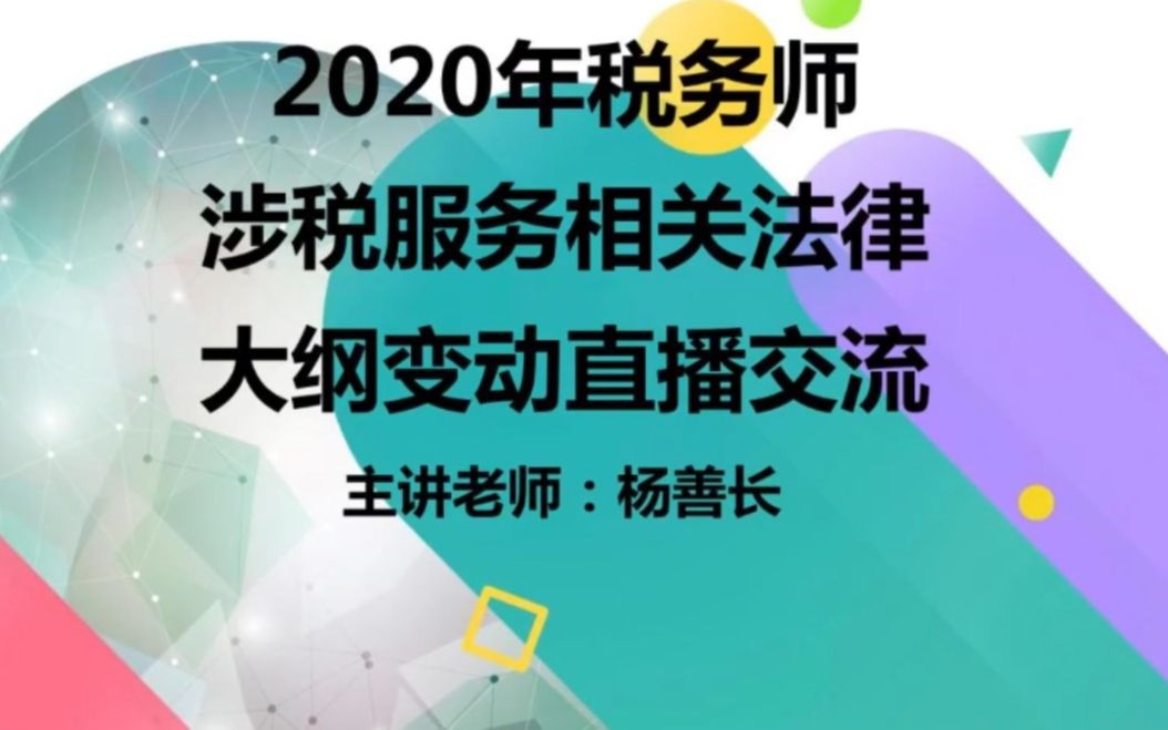 2020税务师《涉税服务相关法律》考试大纲变化解读哔哩哔哩bilibili