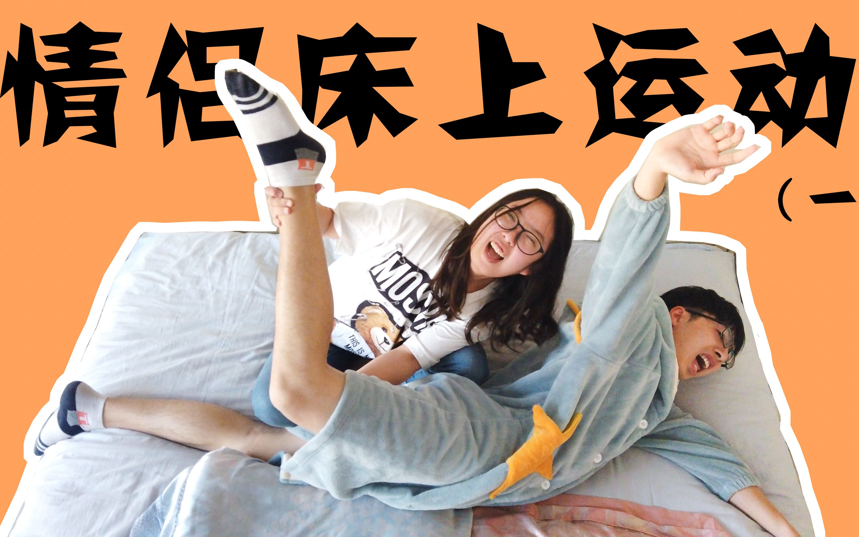 情 侣 床 上 运 动 97 第 一 期