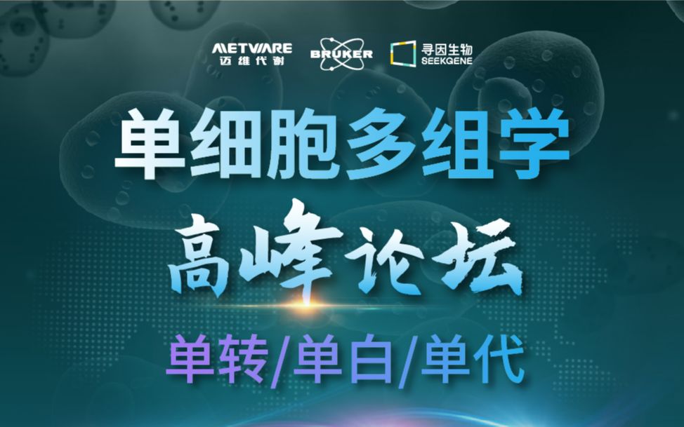 【单细胞多组学高峰论坛】单细胞代谢组和单细胞多组学研究.mp4哔哩哔哩bilibili