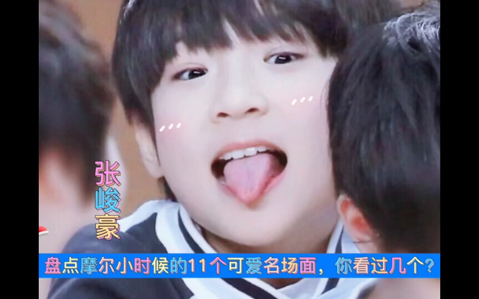 【张峻豪】盘点摩尔小时候的11个可爱名场面,你看过几个?