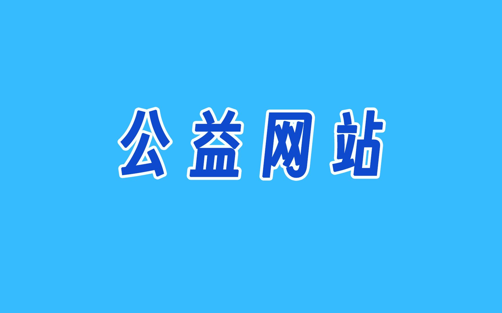 [图]有了这几个公益网站，可以省下很多不必要的花销啦