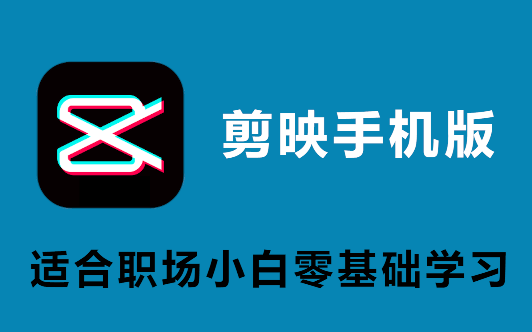 【手机版剪映入门课程】零基础新手小白也能30分钟学会剪辑哔哩哔哩bilibili