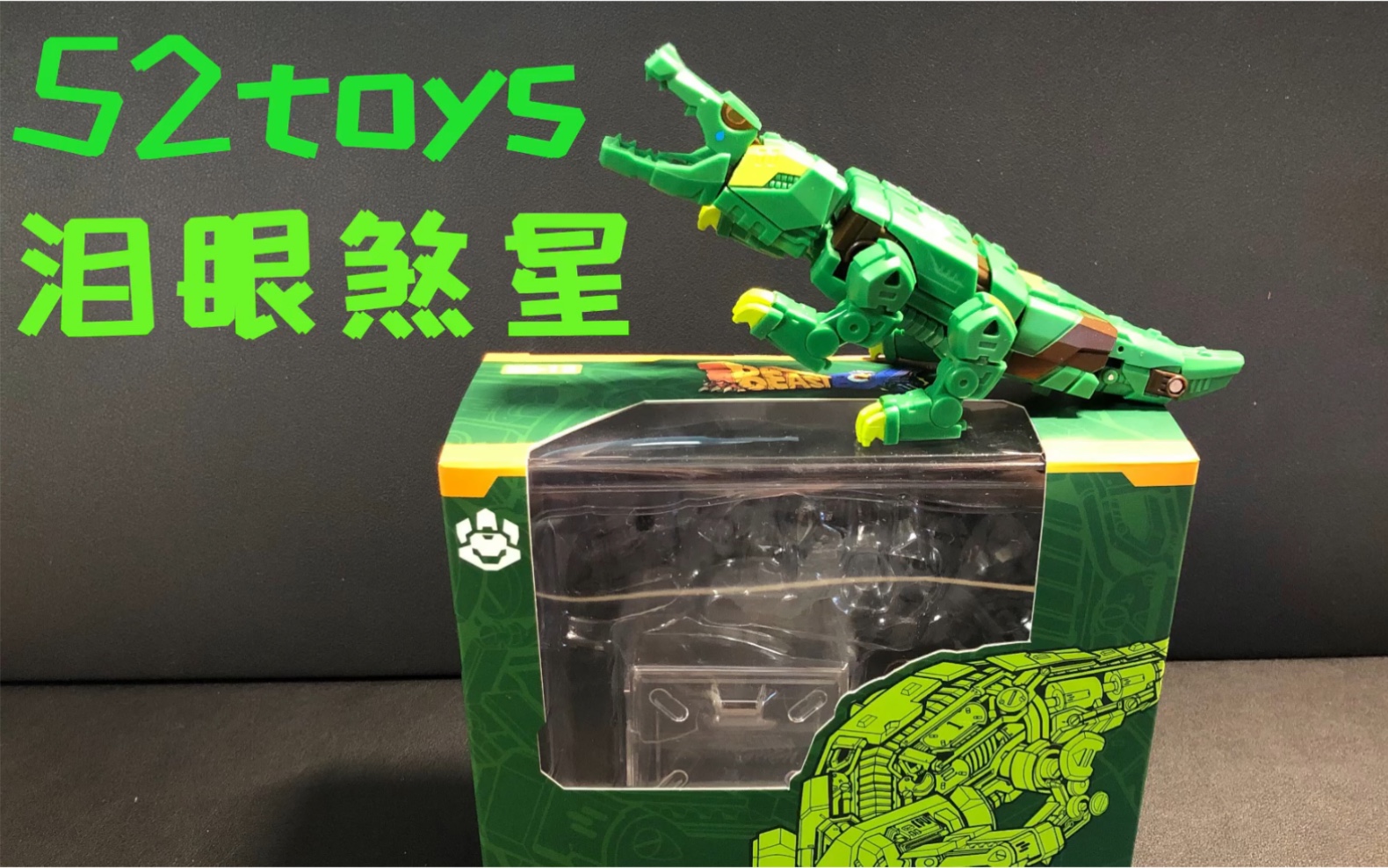 52toys 猛兽匣 泪眼煞星 鳄鱼