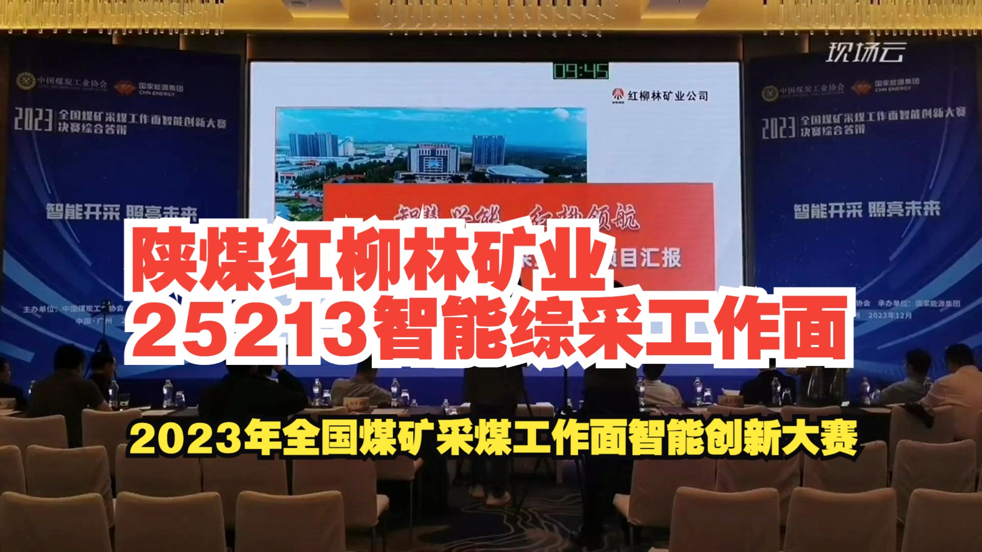 [图]No.10陕煤红柳林矿业25213智能综采工作面——2023年全国煤矿采煤工作面智能创新大赛-厚煤层赛道