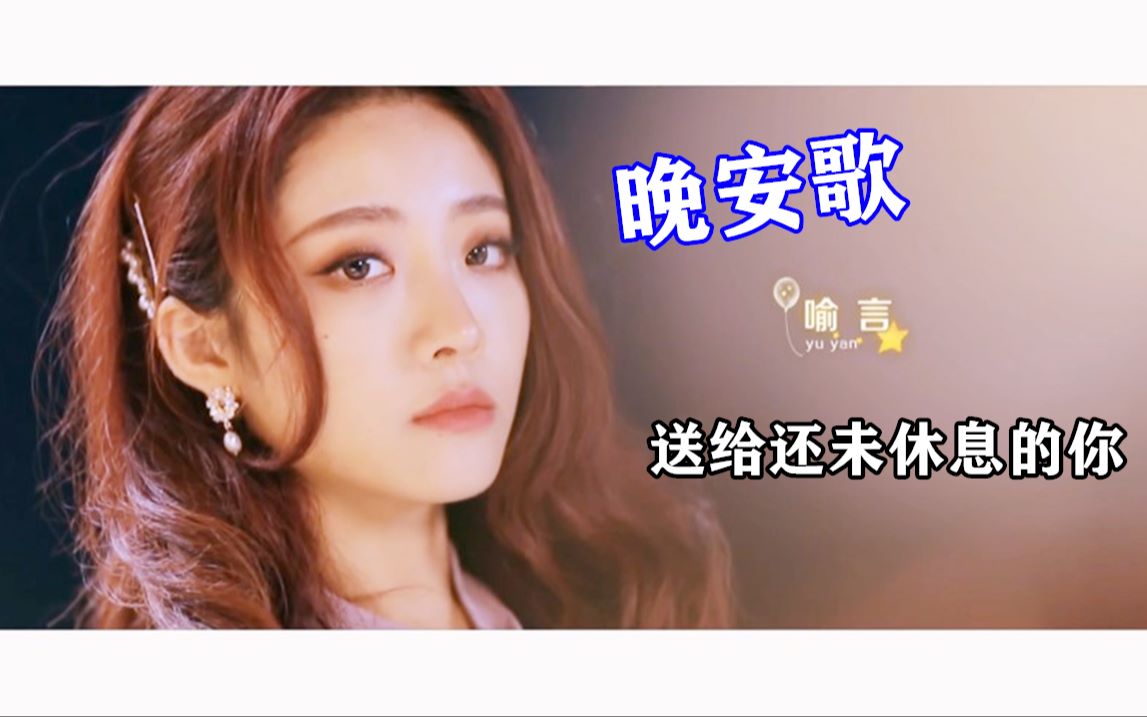 【喻言】晚安歌 yes!ok!