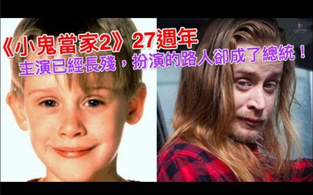 [图]《小鬼当家2》27周年，主演已经长残，扮演的路人却成了总统！