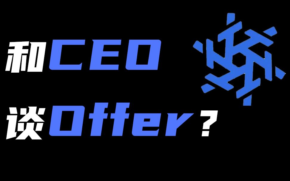 和CEO谈offer,创业公司最需要什么样的人才?哔哩哔哩bilibili