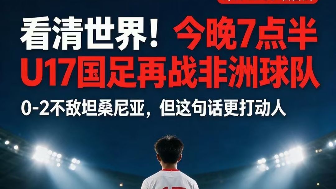 看清世界！今晚7点半U17国足再战非洲球队⚽️🔥
