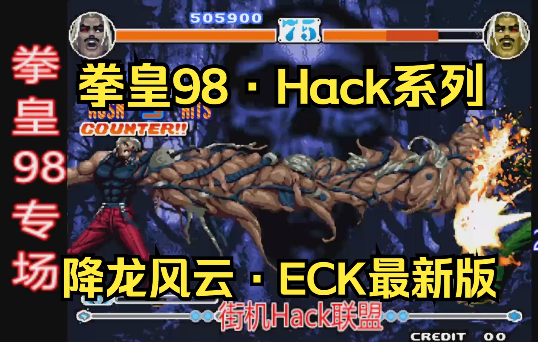 [图]【SNK街机】拳皇98·2024hack之降龙风云·ECK最新版 欧米茄·卢卡尔~通关NICE