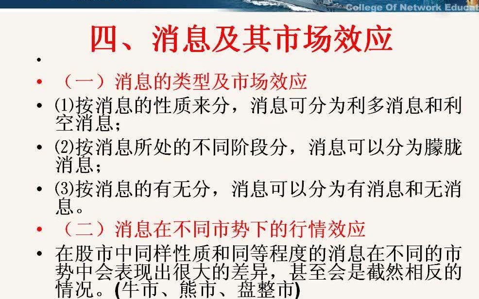 【第3章 股市投资基本分析】13、消息的类型及市场效应、消息在不同市势下的行情效应哔哩哔哩bilibili