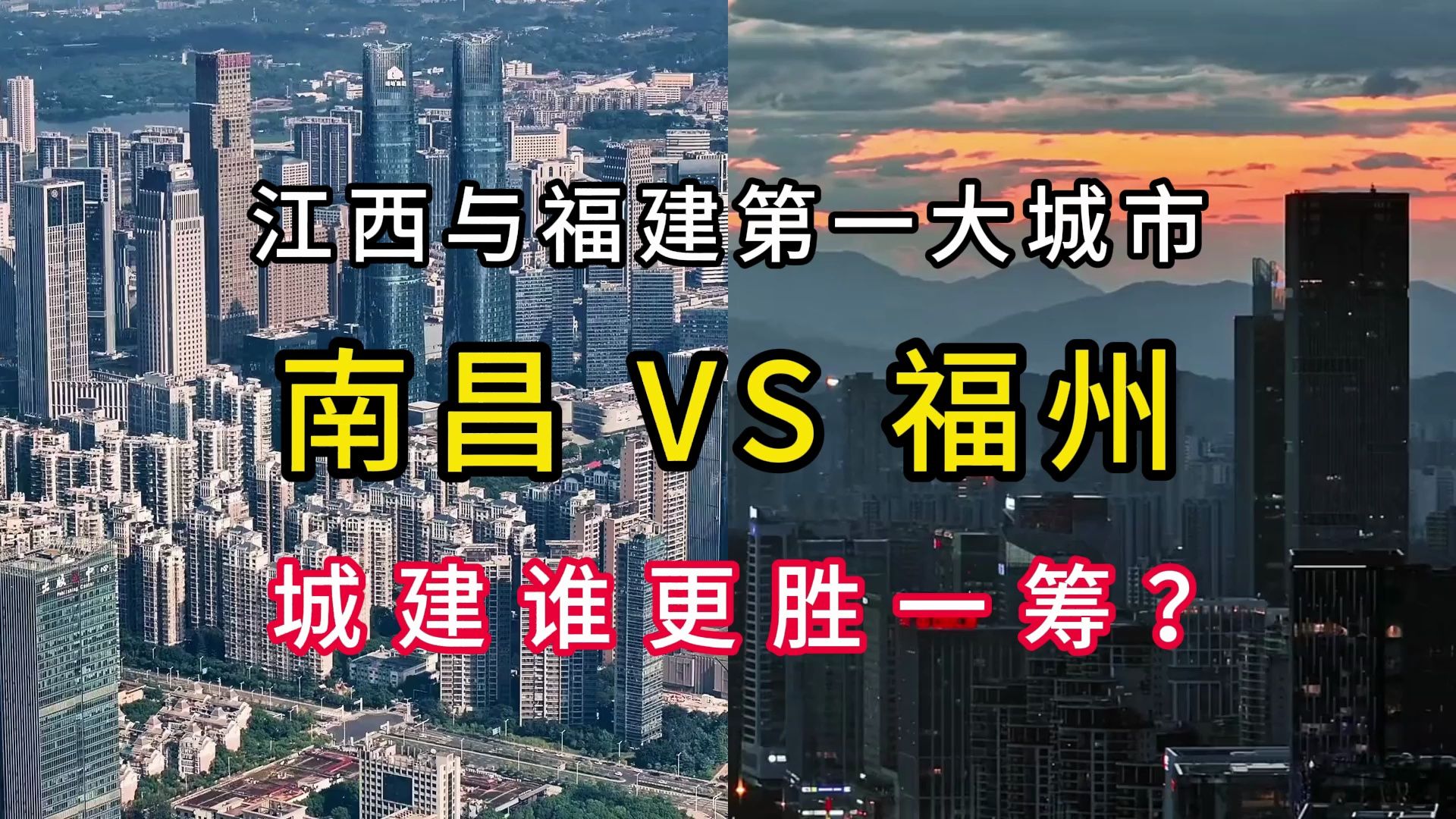 江西第一大城市南昌与福建第一大城市福州,城建水平谁更胜一筹? #南昌 #福州 #城建哔哩哔哩bilibili