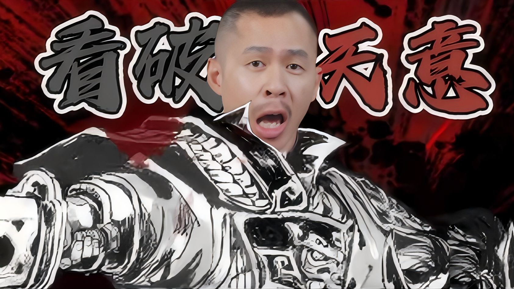 只要看破了天意，我在三国就是无敌的