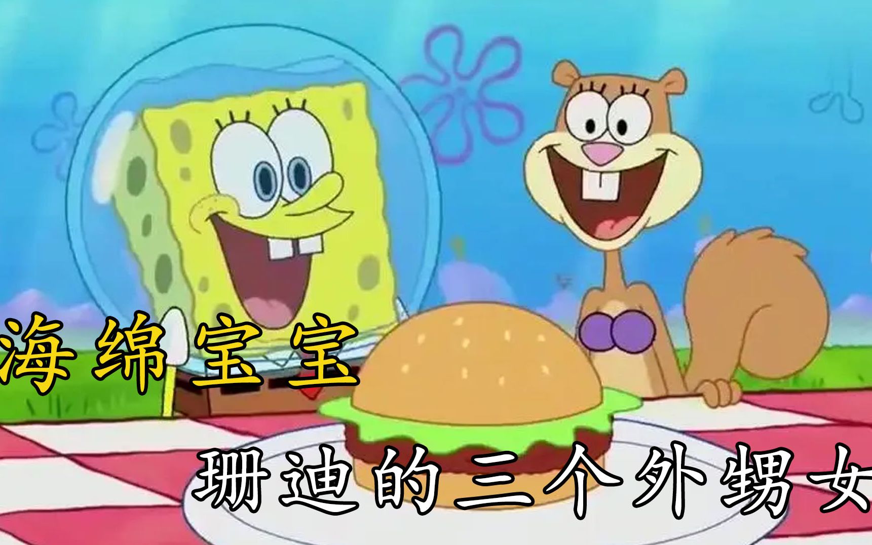 海绵宝宝:珊迪的三个外甥女,折磨的海绵宝宝不成样子