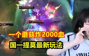 Download Video: 国服第一提莫最新玩法，一个蘑菇炸2000血，900码距离疯狂乱炸！