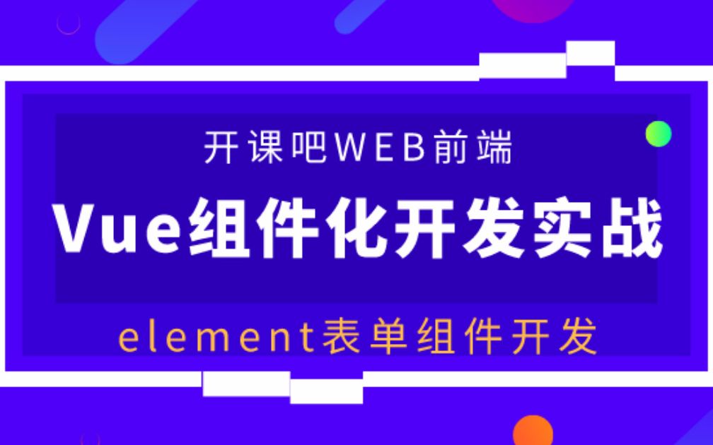 【开课吧哩堂】Vue中怎么用element写出表单控件哔哩哔哩bilibili