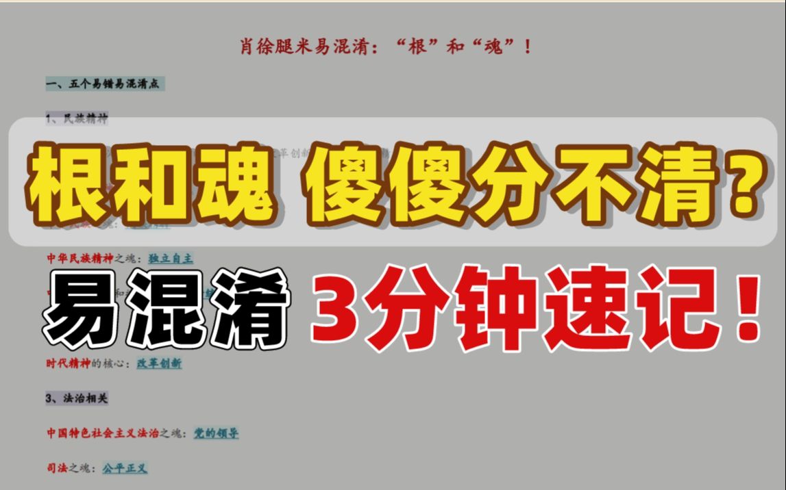 【肖徐腿都在押】“根和魂”极易混淆重难点!你确定都能做对题?!3min带你辨析keywords!!哔哩哔哩bilibili